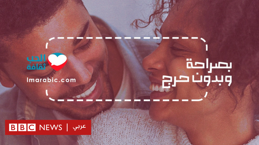 منصة عربية "جريئة" لمناقشة الثقافة الجنسية والحب والزواج