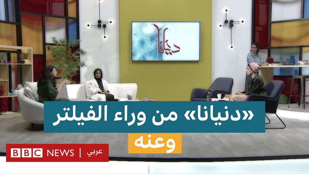 دنيانا من وراء الفيلتر Bbc News عربي 