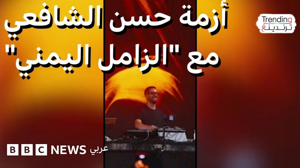 حسن الشافعي.. ”الزامل اليمني” يدفع الموسيقي المصري للاعتذار - BBC News عربي