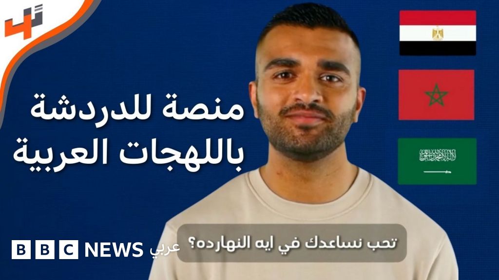 مصر: منصة للدردشة باللهجات العربية المحلية - BBC News عربي