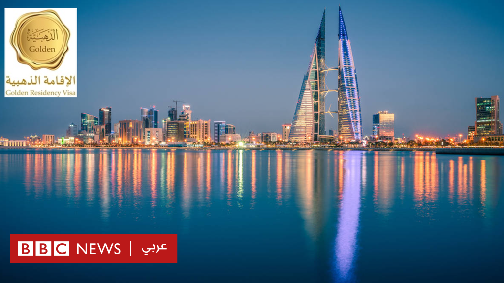 البحرين والإقامة الذهبية: على خطى الإمارات، المملكة تمنح إقامة خاصة مشروطة لبعض الفئات وتثير جدلا