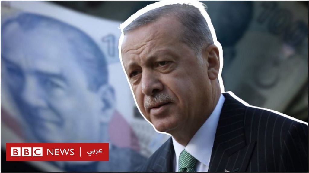 الليرة التركية: ما سبب الأزمة الاقتصادية في تركيا؟ وكيف ساهمت سياسات أردوغان في تعميقها؟