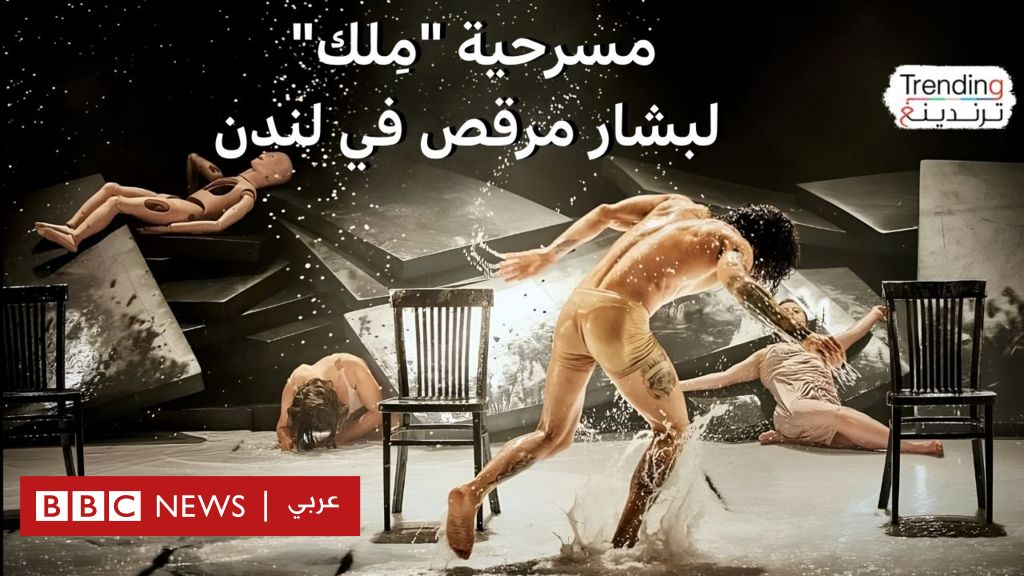 مسرحية "مِلك" لبشار مرقص تفتتح مهرجان "شباك" الفني والثقافي في لندن