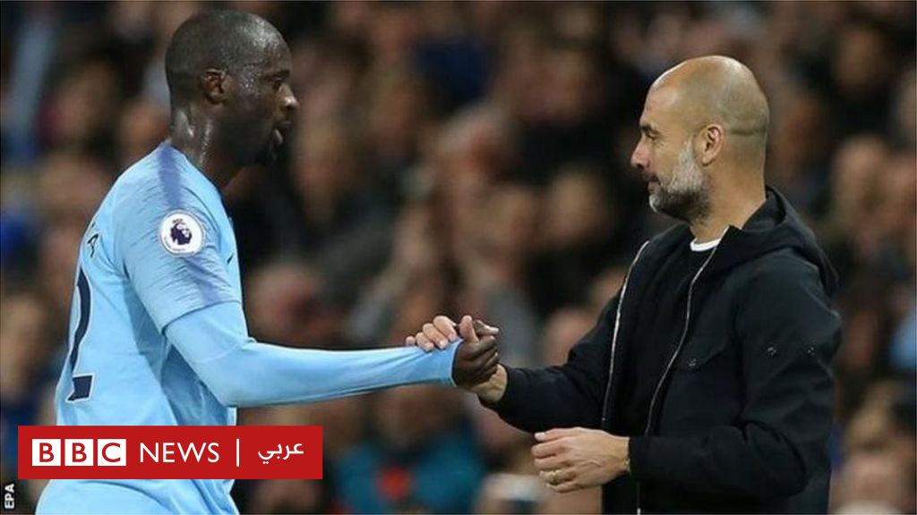 يايا توريه لاعب مانشستر سيتي السابق: غوارديولا لديه مشاكل مع اللاعبين الأفارقة