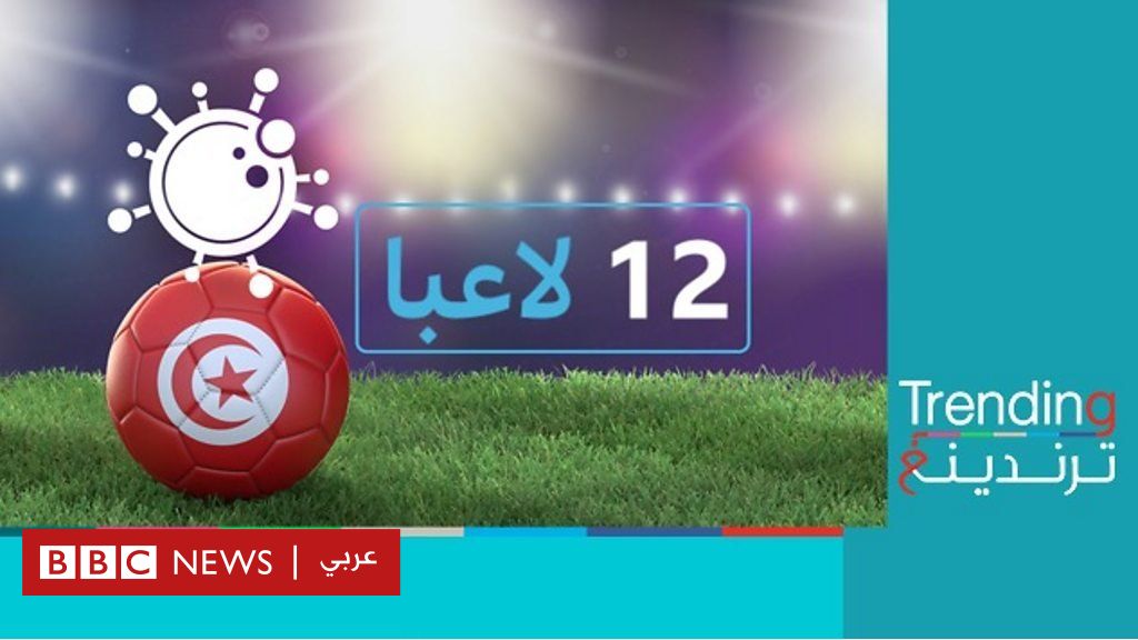 كأس أفريقيا: 12 إصابة بكورونا في منتخب تونس