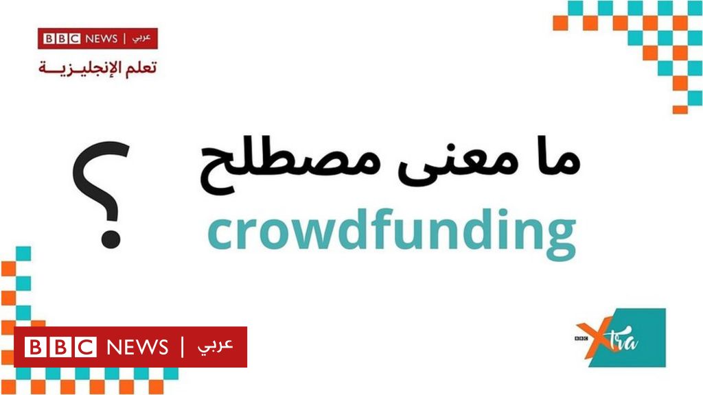 إكسترا إنجليش ما معنى مصطلح Crowdfunding؟ Bbc News عربي