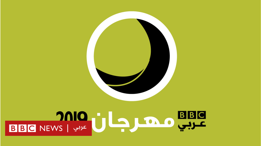 شروط التقديم لمهرجان بي بي سي عربي 2019 Bbc News Arabic