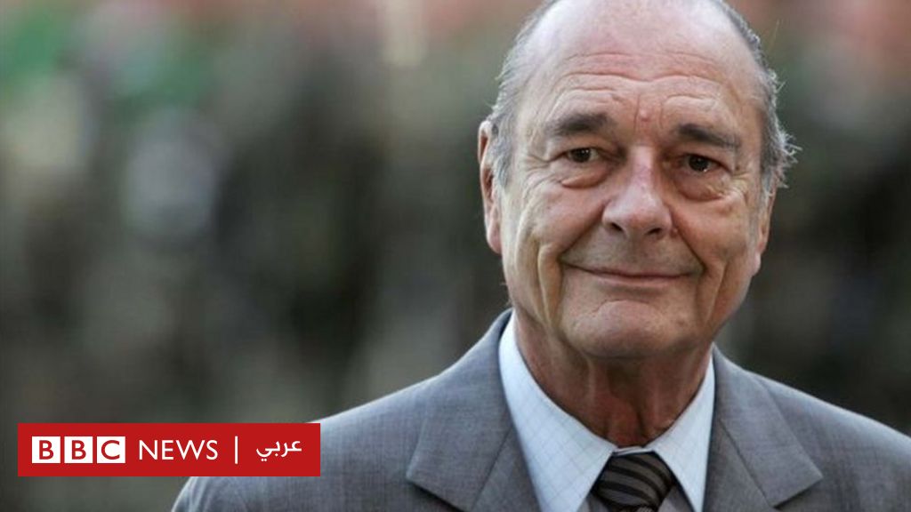 وفاة جاك شيراك رئيس فرنسا السابق - BBC News Arabic