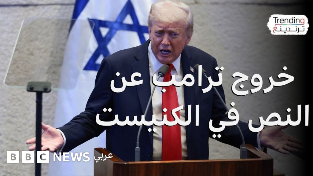 ماذا حدث في خطاب ترامب بالكنيست؟