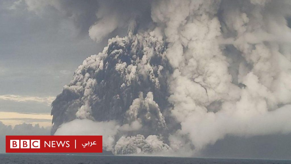 بركان تونغا: مازال العالم يحاول فهم ما حدث
