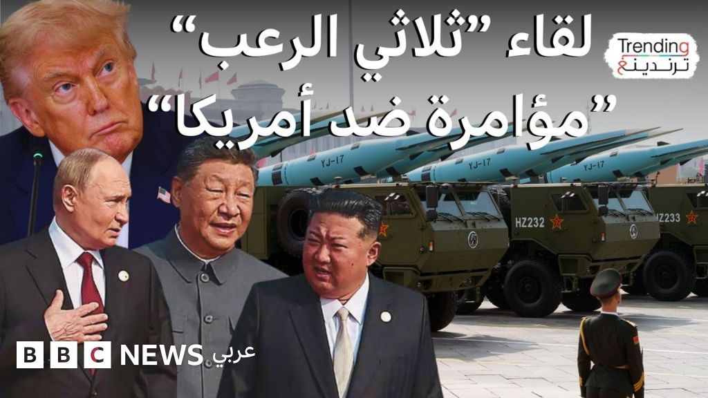 العرض العسكري الصيني.. ثالوث سياسي ونووي يغضب ترامب.. ما أهم الأسلحة التي تم عرضها؟