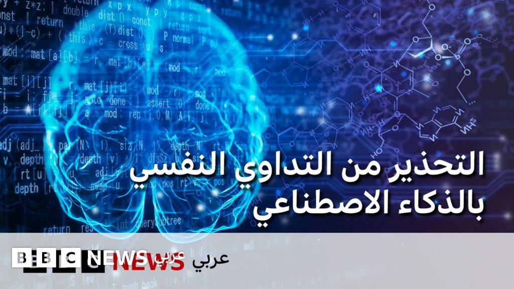 لماذا لا يجب أن نتداوى نفسياً بالذكاء الاصطناعي؟ - BBC News عربي