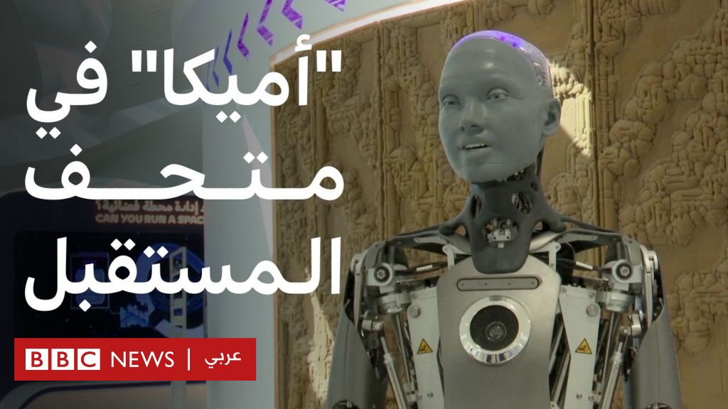 الإمارات: الروبوت ”أميكا” يحل ضيفاً على دبي - BBC News عربي