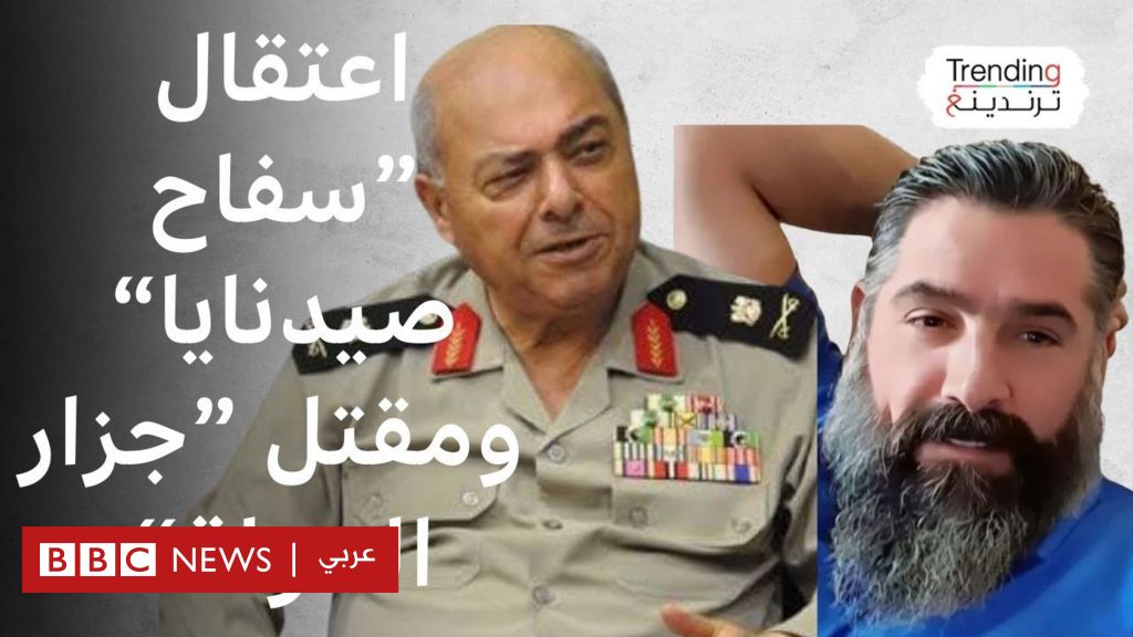 القبض على ”سفاح صيدنايا” ومقتل شجاع العلي في سوريا - BBC News عربي