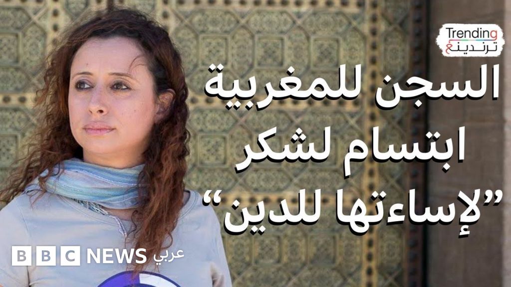 ابتسام لشكر.. حكم بسجن ناشطة مغربية بتهمة الإساءة للدين