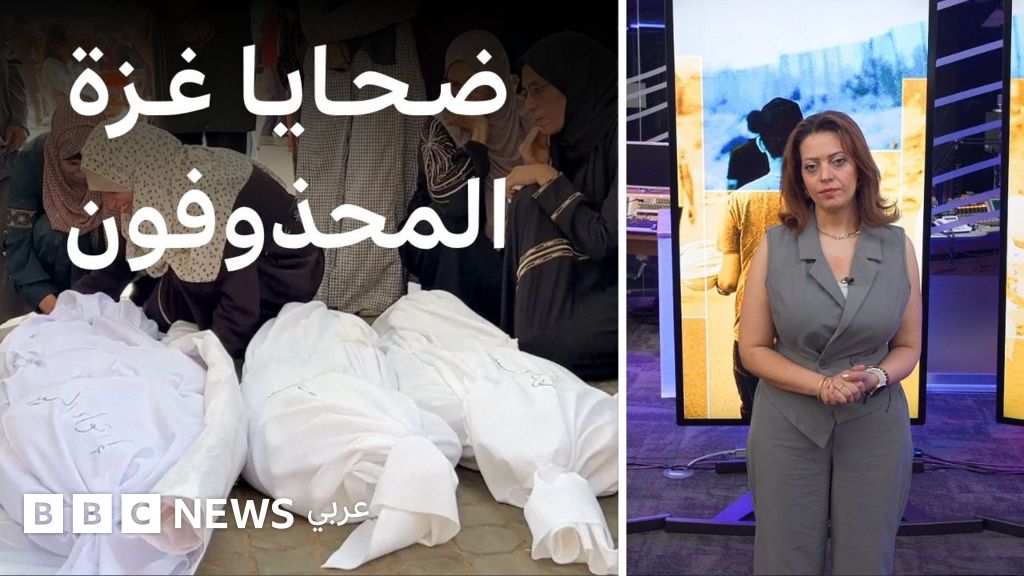 لماذا حذفت مئات الأسماء من قوائم ضحايا غزة | بي بي سي تقصي الحقائق
