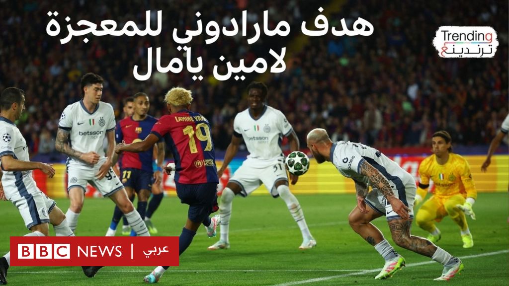 لامين يامال يشعل ذهاب نصف نهائي الأبطال.. برشلونة وإنتر ميلان في مباراة لا تُنسى! - BBC News عربي