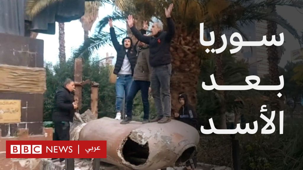 مشاهد من سوريا بعد سقوط حكم الأسد