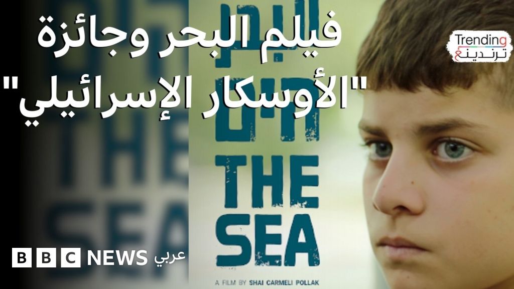 فيلم "البحر" عن طفل فلسطيني يفوز بـ"الأوسكار الإسرائيلي" ووزير الثقافة يهدد بوقف تمويلها