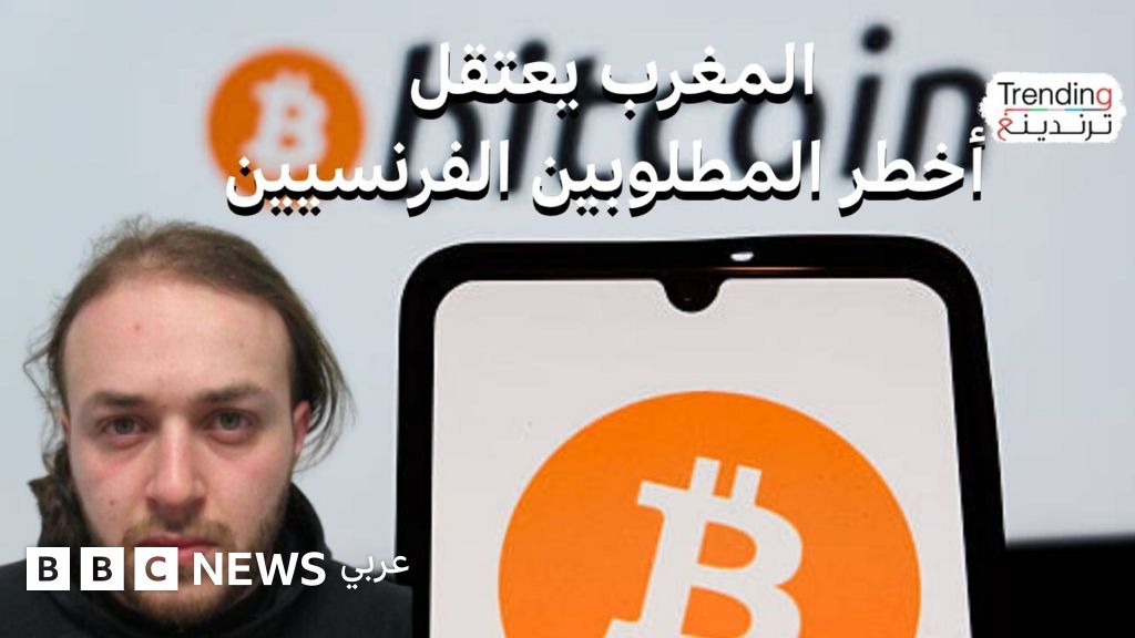 باديس محمد أميد باجو المغرب يوقف العقل المدبر لشبكة خطف لمتداولي عملات مشفرة في فرنسا باديس محمد أميد باجو المغرب يوقف العقل المدبر لشبكة خطف لمتداولي عملات مشفرة في فرنسا