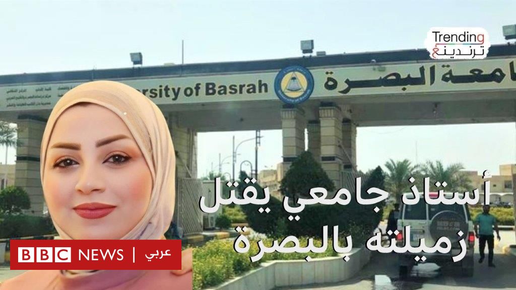 أستاذ جامعي يقتل زميلته في البصرة وكاميرا مراقبة تكشفه.. ما التفاصيل؟