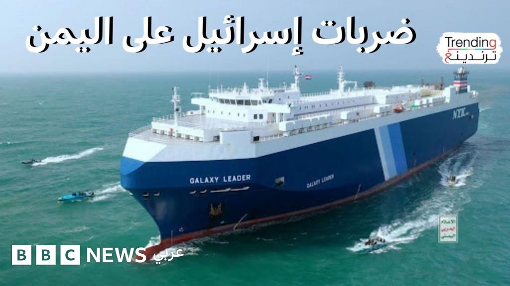 ضربات إسرائيلية على اليمن تستهدف موانئ حيوية وسفينة جالاكسي ليدر ضربات إسرائيلية على اليمن تستهدف موانئ حيوية وسفينة جالاكسي ليدر