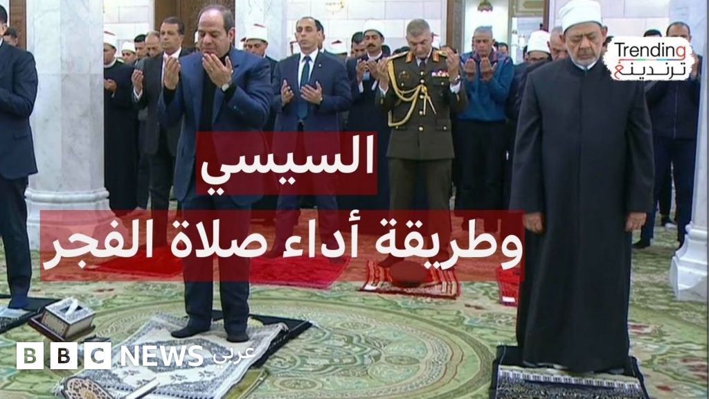 صلاة السيسي في مسجد السيدة نفيسة وتساؤلات عن أسباب التباعد بين المصلين