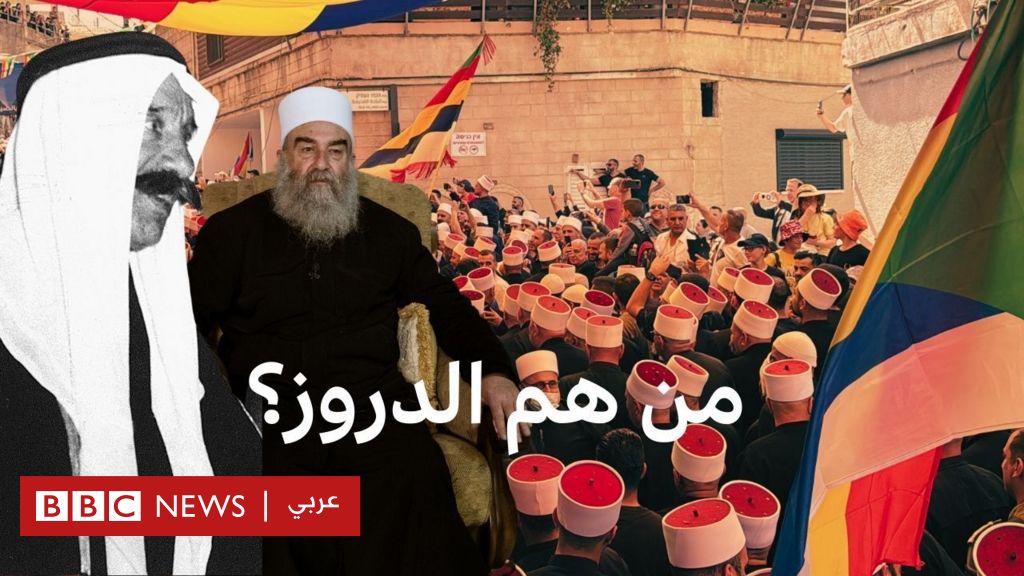 من هم الدروز؟ نظرة تاريخية وعن قرب على عقيدة الموحدين الدروز - BBC News عربي