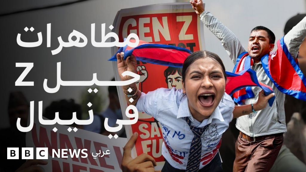 كيف فرضت مظاهرات جيل Z تغييرات في نيبال؟