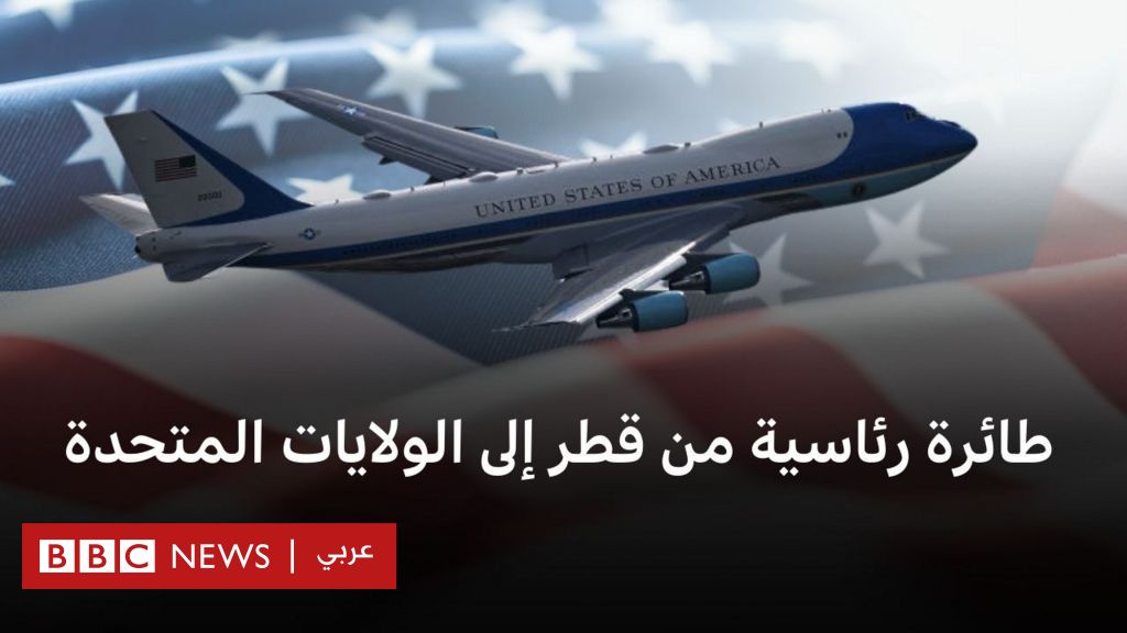ما هي مواصفات الطائرة الرئاسية الأمريكية؟ - BBC News عربي
