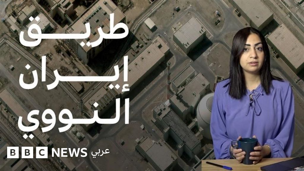 كيف طورت إيران برنامجها النووي؟