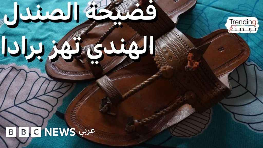 "فضيحة الصندل".. برادا تعترف باستلهام تصميمها من الصندل الهندي