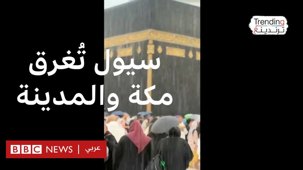 شاهقة مائية استثنائية وأمطار غزيرة وسيول جارفة تضرب السعودية - BBC News عربي شاهقة مائية استثنائية وأمطار غزيرة وسيول جارفة تضرب السعودية - BBC News عربي