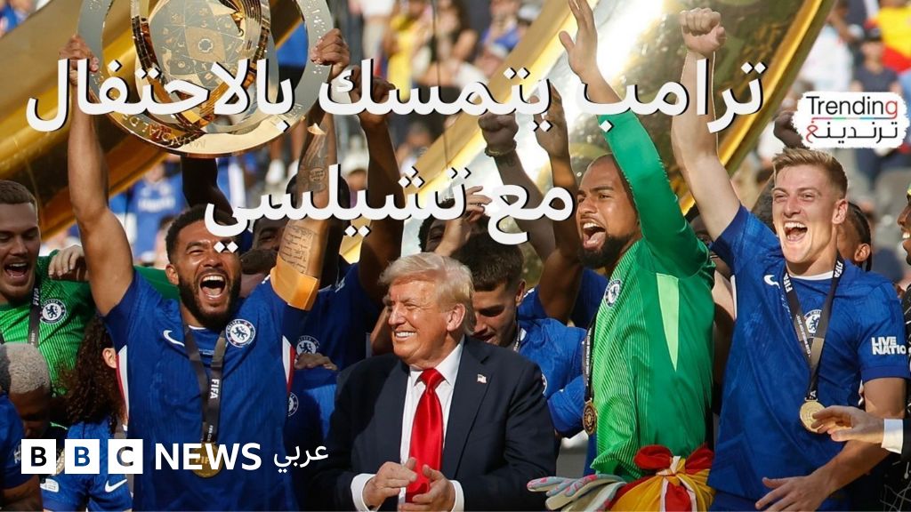 ترامب يخطف الأضواء بعد فوز تشيلسي على باريس سان جيرمان