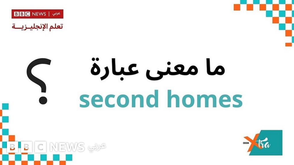 إكسترا إنجليش ما معنى عبارة second homes؟ BBC News عربي