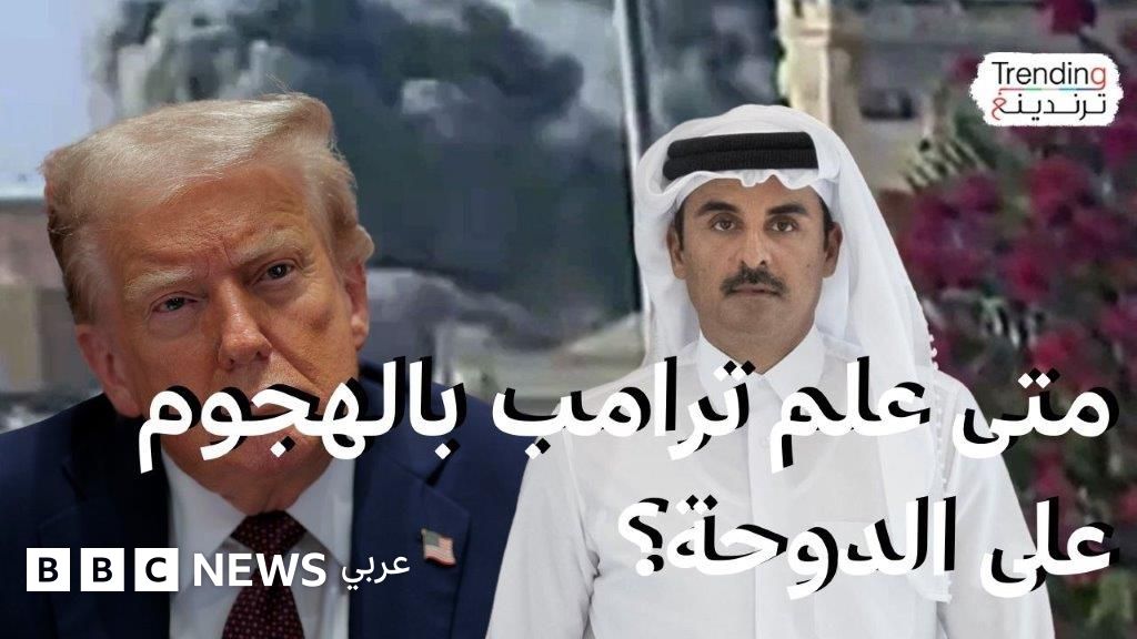 متى علم ترامب بالهجوم الإسرائيلي على الدوحة؟