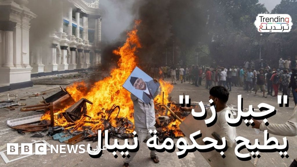 نيبال.. "جيل زد" يحرق منزل رئيس الوزراء وينقذ زوجة وزير بعد أن تركها ولاذ بالفرار