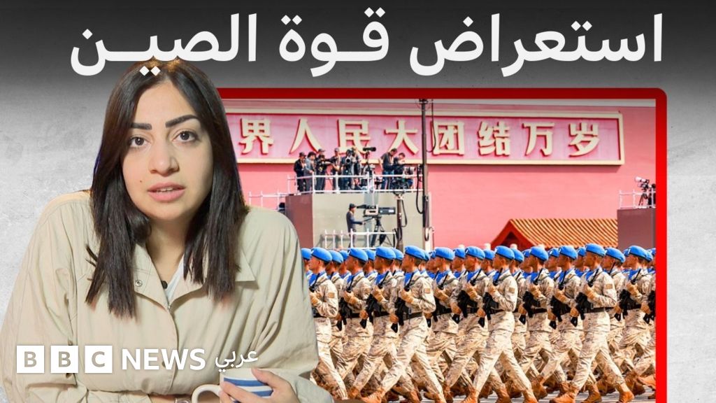 الصين تستعرض قوتها العسكرية على وقع "ولادة نظام جديد"