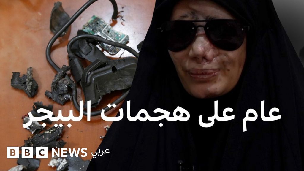 كيف غيّر هجوم البيجرز حياة ضحاياه إلى الأبد؟