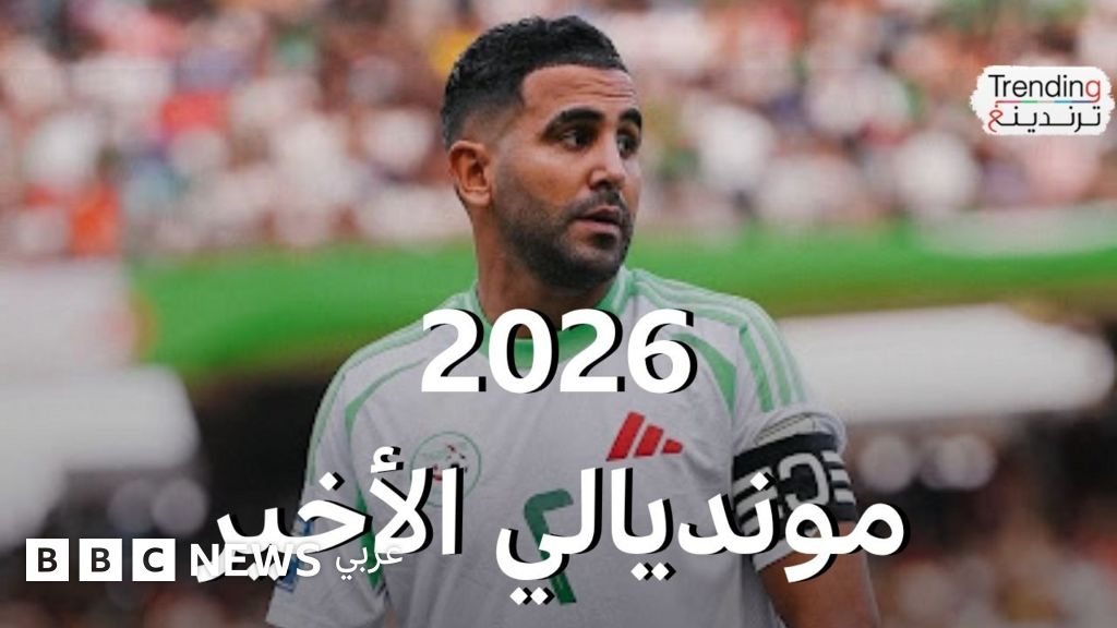 رياض محرز يقود الجزائر إلى التأهل لمونديال 2026