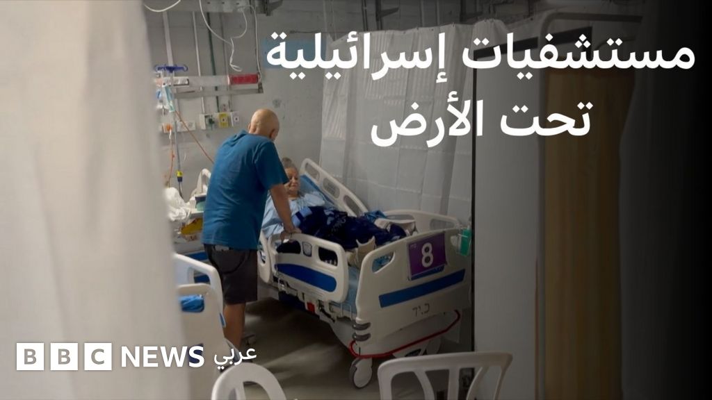 أكبر مستشفيات إسرائيل تعمل تحت الأرض بعد وقف إطلاق النار