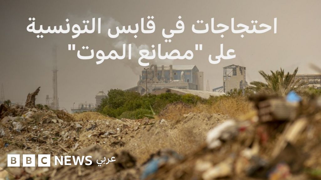 "غازات سامة" تخنق أهالي قابس التونسية