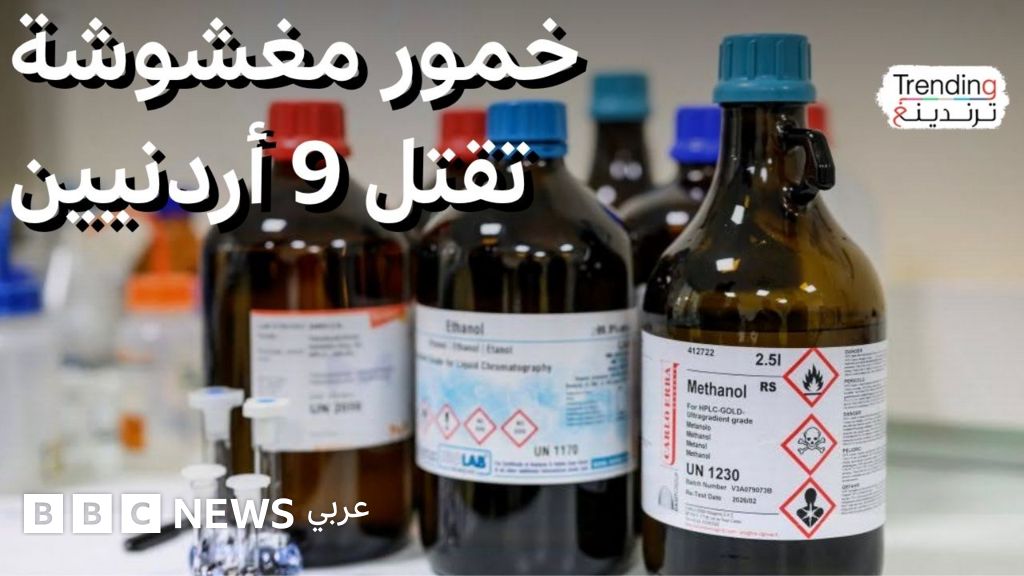 تفاصيل وفاة 9 أردنيين بمشروبات كحولية تحتوي على مادة الميثانول