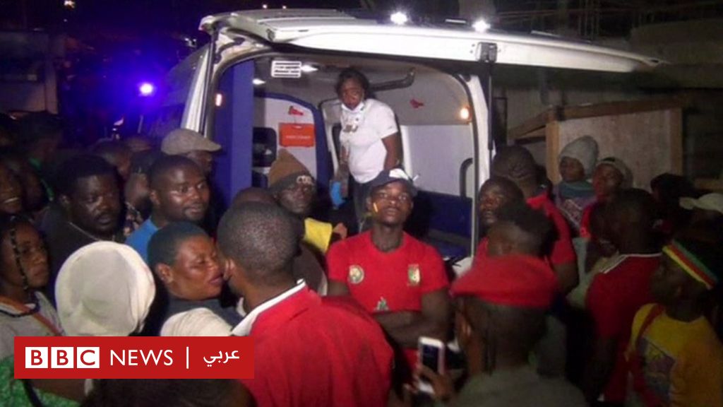 كأس الأمم الأفريقية: مقتل 8 أشخاص في تدافع أمام ملعب في الكاميرون