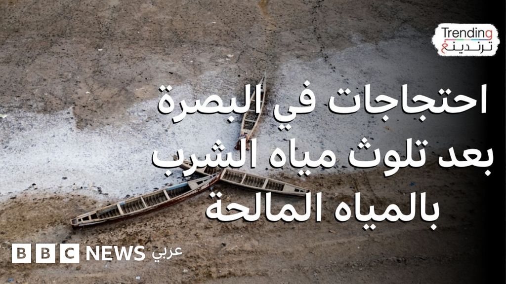 احتجاجات في البصرة بعد تلوث مياه الشرب بالمياه المالحة