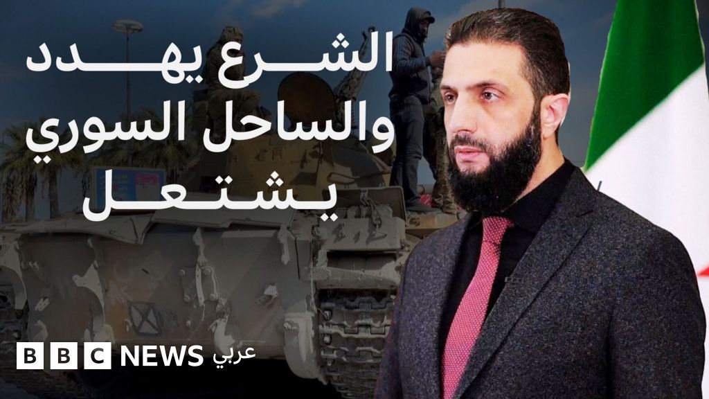 سوريا: الشرع يهدد واتهامات "إعدامات ميدانية"، ما الذي يحدث في الساحل السوري؟ - BBC News عربي