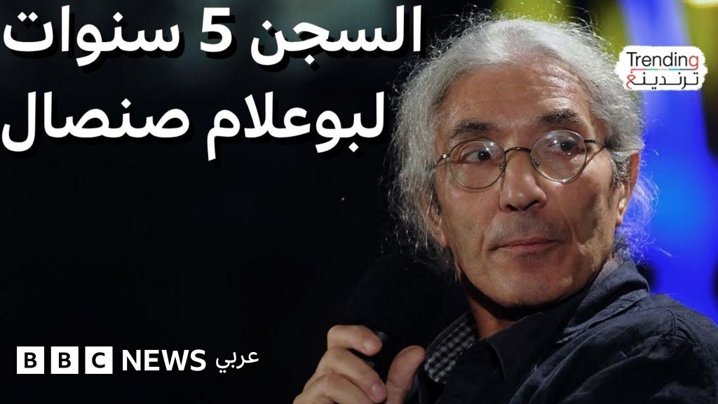 بوعلام صنصال.. الحكم 5 سنوات سجنا للكاتب الفرنسي الجزائري