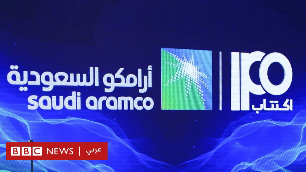 أرامكو طرح الشركة السعودية للنفط للاكتتاب العام بين تأييد الفكرة