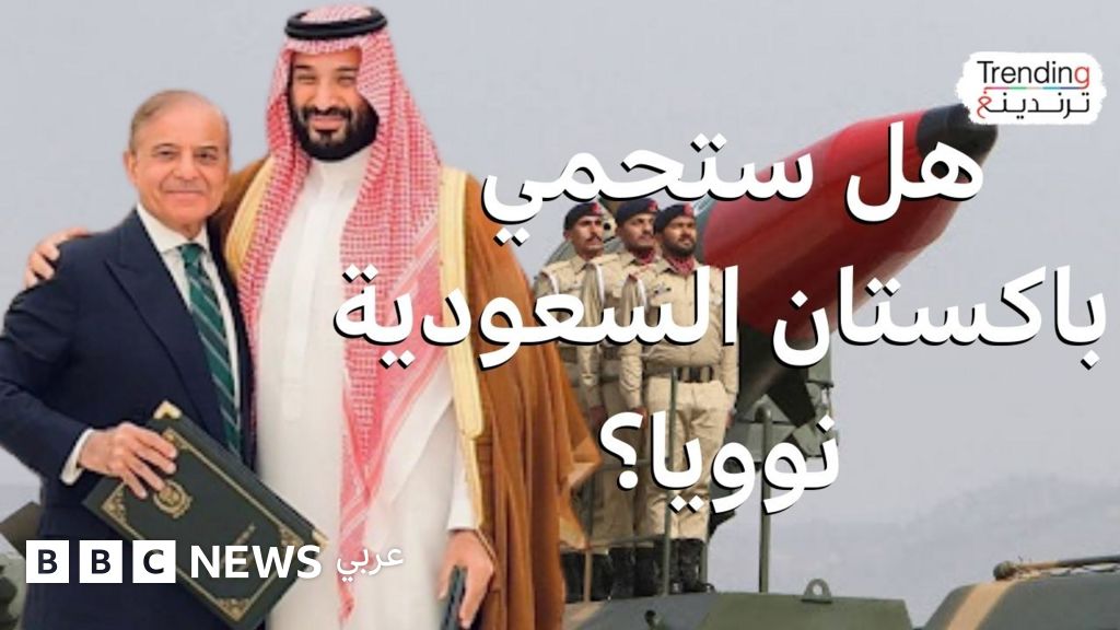 اتفاقية دفاع مشترك باكستانية سعودية.. فهل تشمل السلاح النووي؟