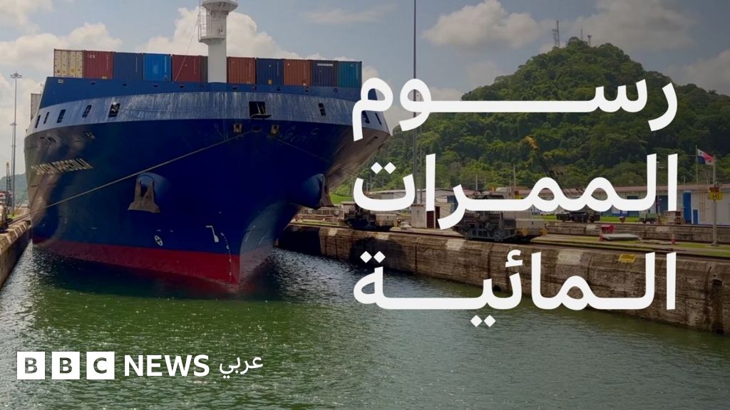 ما هي الممرات المائية التي تفرض رسوماً للعبور؟